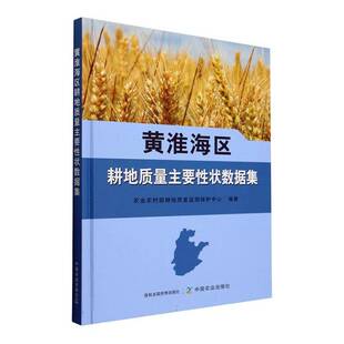RT正版 黄淮海区耕地质量主要性状数据集9787109325531 农业农村部耕地质量监测保护中心中国农业出版社经济书籍