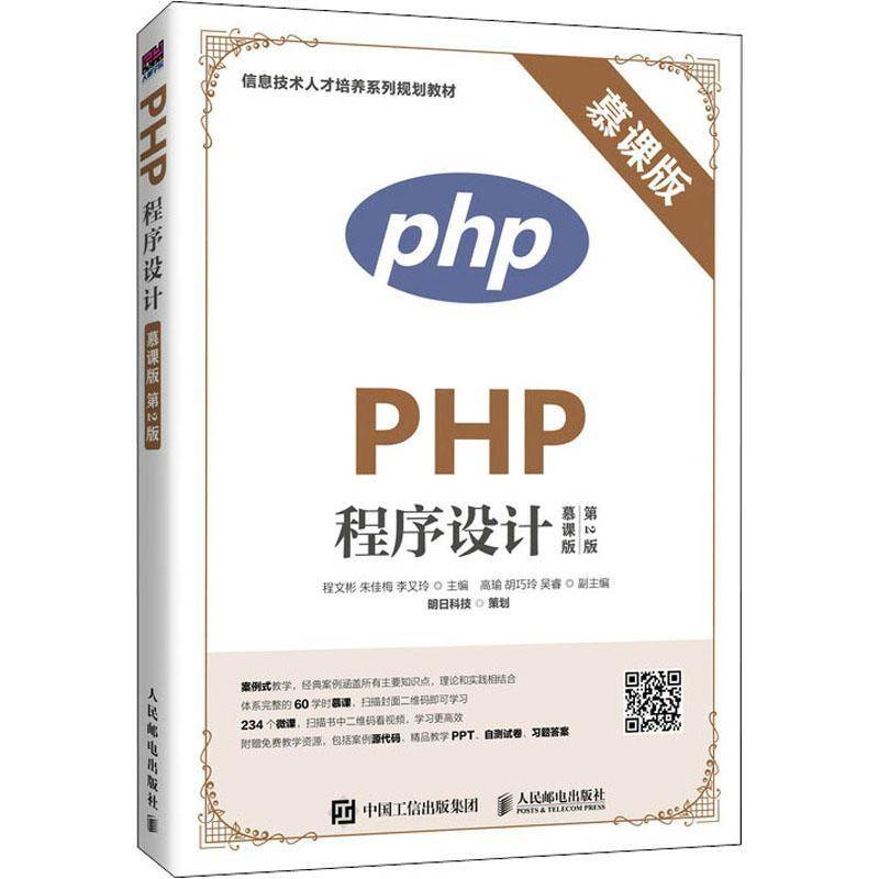RT正版 PHP程序设计:慕课版9787115524713 程文彬人民邮电出版社计算机与网络书籍