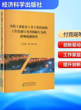 RT正常发货 双职工家庭员工非工作时间的工作连通行为对创新行为的影响机制研究9787521866896 付竞瑶经济科学出版社图书书籍
