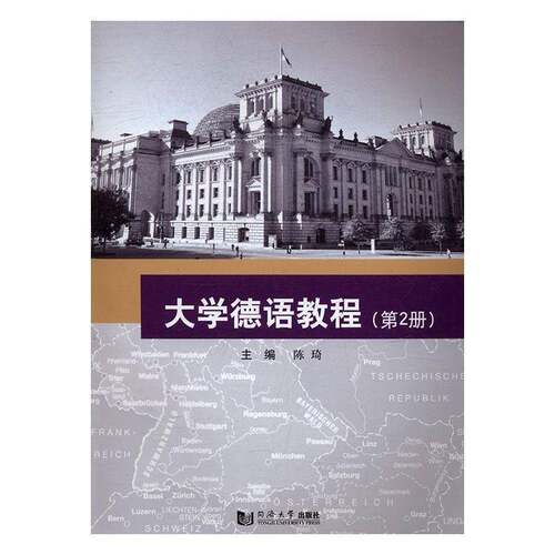 RT现货速发 大学德语教程:第2册9787560866734 陈琦同济大学出版社外语书籍