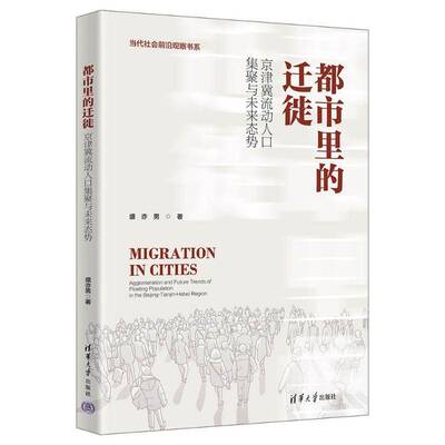 RT现货速发 都市里的迁徙:京津冀流动人口集聚与未来态势:agglomeration and fu9787302667018 盛亦男清华大学出版社社会科学书籍