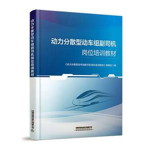 RT正版 动力分散型动车组副司机岗位培训教材9787113310981 《动力分散型动车组副司机岗位培中国铁道出版社交通运输书籍