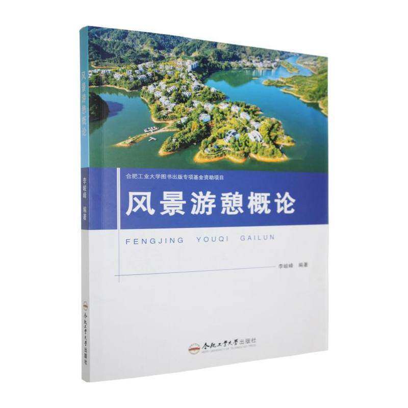 RT现货速发 风景游憩概论9787565065064 李峻峰合肥工业大学出版社自然科学书籍图片