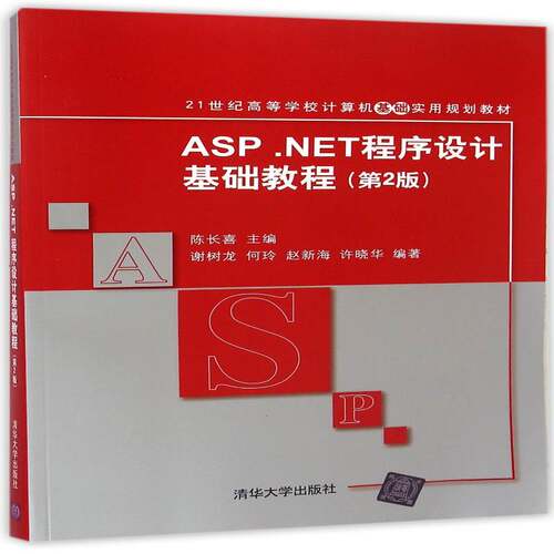 RT现货速发 ASP.NET程序设计基础教程9787302322108 陈长喜清华大学出版社教材书籍