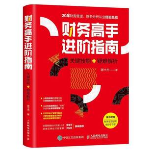 RT正版 财务高手进阶指南:关键技能+疑难解析9787115540638 谢士杰人民邮电出版社经济书籍