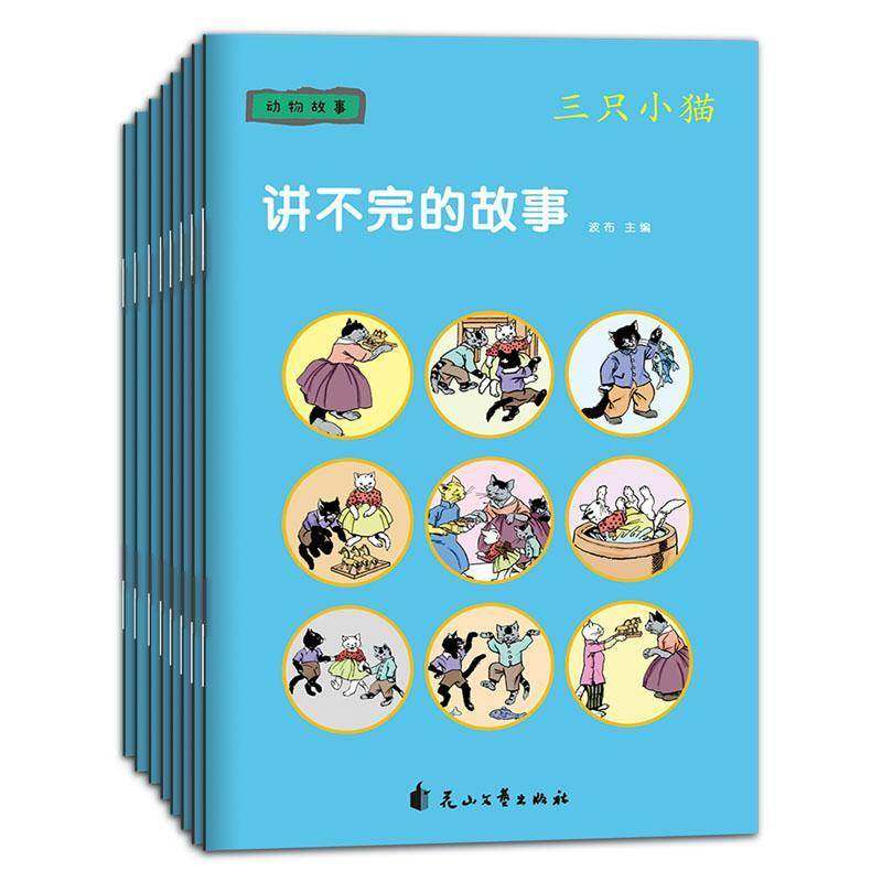 RT正版 讲不完的故事:动物故事(全8册)9787551142427 波布花山文艺出版社儿童读物书籍,书籍/杂志/报纸,绘本/图画书/少儿动漫书,淘宝优惠券,粉丝福利购,淘宝优惠卷