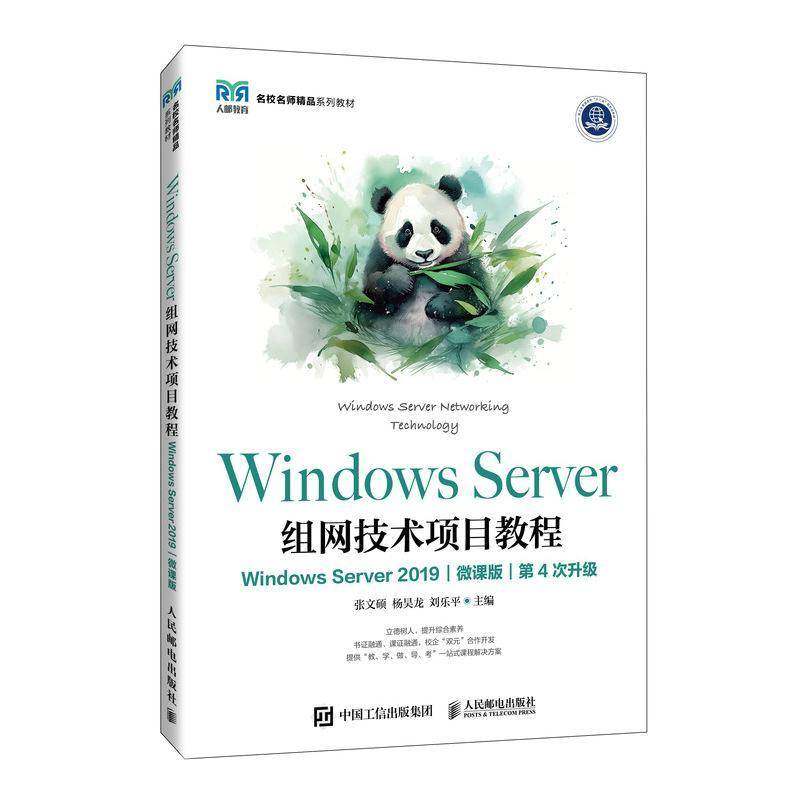 RT正版 Windows Server组网技术项目教程（Windows Server 2019）（微课版）9787115627391 张文硕人民邮电出版社计算机与网络书籍