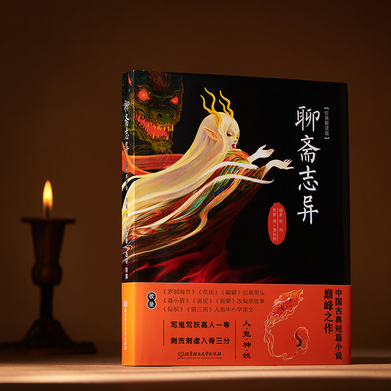 聊斋志异经典解读版 蒲松龄 郭翔编著罗刹海市 花妖 促织 画壁 翩翩 聂小倩 劳山道士 画皮 鲁公女 莲花公主
