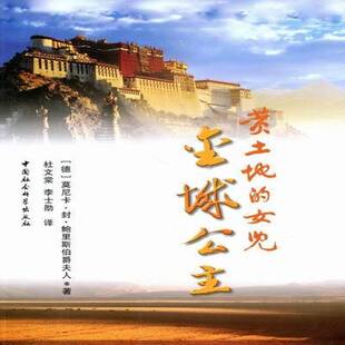 RT正常发货 黄土地的女儿:金城公主9787500485810 莫尼卡·封·鲍里斯伯爵夫人中国社会科学出版社文学书籍