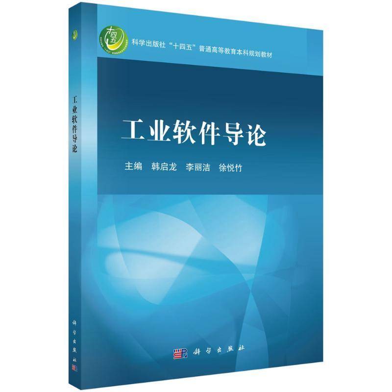 RT正版 工业软件导论9787030787361 韩启龙科学出版社计算机与网络书籍