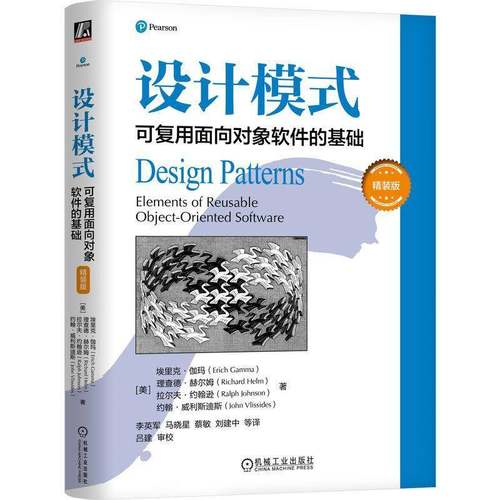RT正版 设计模式:可复用面向对象软件的基础:精装版:elements of reu9787111760238 埃里克·伽玛机械工业出版社计算机与网络书籍