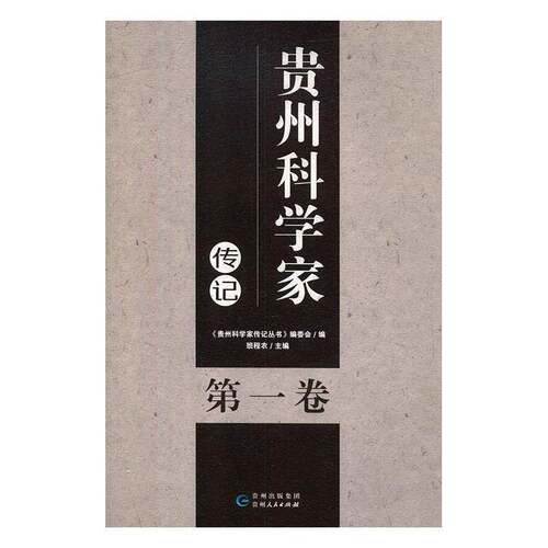 RT现货速发 贵州科学家传记:第一卷9787221141576 班程农贵州人民出版社传记书籍