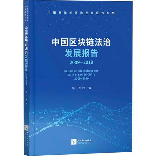 RT现货速发 中国区块链法治发展报告:2009-2019:2009-20199787513071628 郑飞知识产权出版社法律书籍