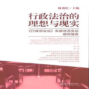 行政诉讼法 实施状况实证研究报告 empirical RT正版 林莉红北京大学出版 理想与现实 repo9787301241189 社法律书籍 行政法治