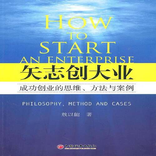 RT现货速发 矢志创大业:成功创业的思维、方法与案例:philosophy, method and cases9787513600484 敖以能中国经济出版社管理书籍
