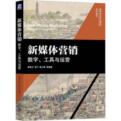 RT正版 新媒体营销:数字、工具与运营:digital, tools and operations9787111727859 陈钦兰机械工业出版社管理书籍