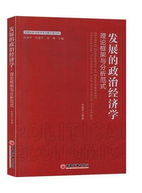 RT正版 发展政治经济学:理论框架与分析范式:theoretical framework and analytical9787513657877 何爱等中国经济出版社经济书籍