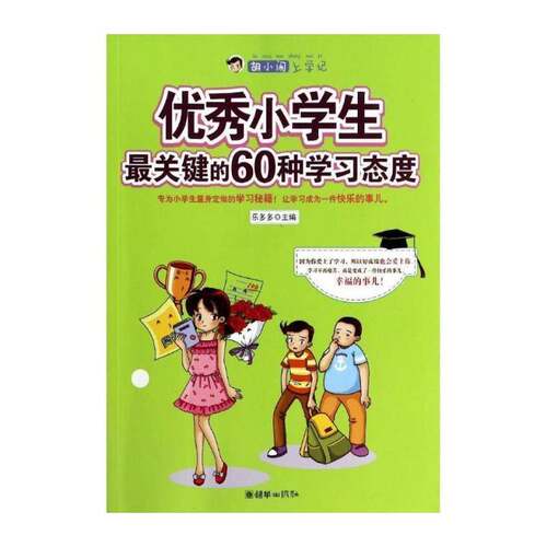 RT现货速发 小学生关键的60种学习态度9787505436664 乐多多朝华出版社中小学教辅书籍