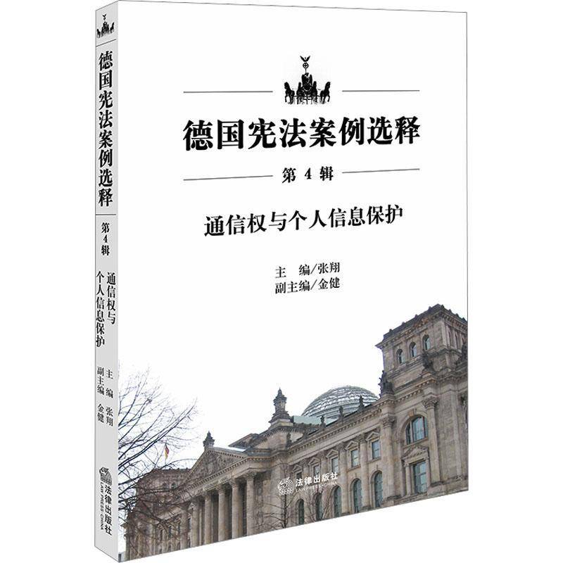RT正版 德国宪法案例选释(4辑)-通信权与个人信息保护9787519791636 张翔法律出版社法律书籍