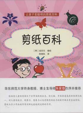 RT现货速发 让孩子变聪明的剪纸百科9787543960060 金忠元绘上海科学技术文献出版社生活休闲书籍
