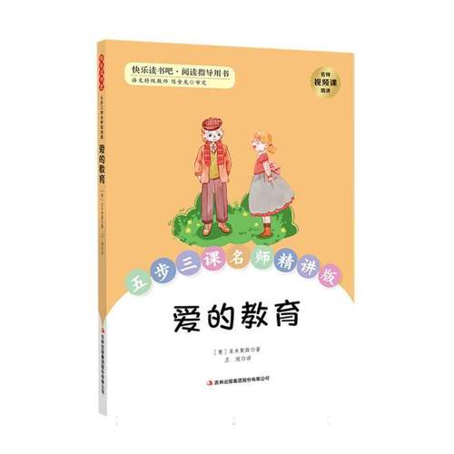 RT现货速发 爱的教育9787573181039 亚米契斯吉林出版集团股份图书书籍