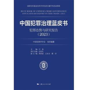 社法律书籍 犯罪态势与研究报告 万春上海人民出版 tr9787208194076 crime report research annual 中国犯罪治理蓝皮书 RT正版