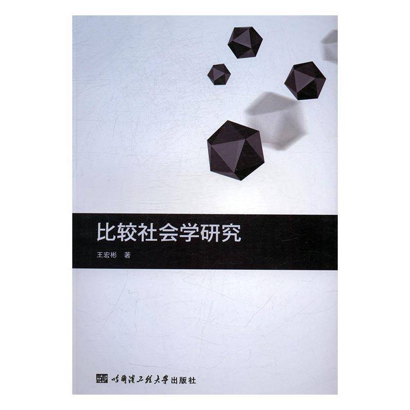 RT正版 比较社会学研究9787566113795 王宏彬哈尔滨工程大学出版社社会科学书籍