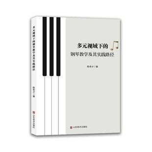 RT现货速发 多元视域下的钢琴教学及其实践路径9787574711426 陈希才山东社艺术书籍