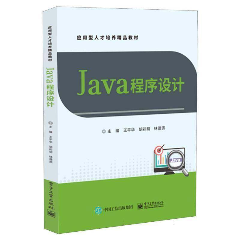 RT正版 JAVA程序设计9787121481512 王华电子工业出版社计算机与网络书籍