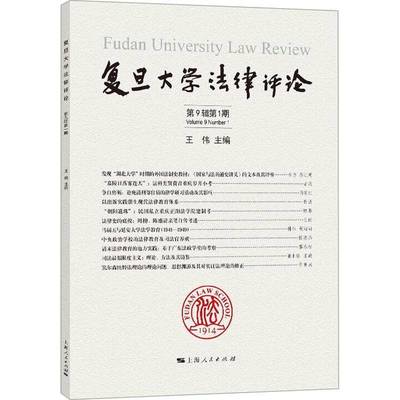 RT正版 复旦大学法律评论:9辑1期:Volume 9 Number 19787208185463 王伟上海人民出版社法律书籍