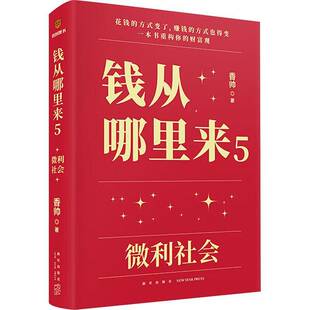 RT正版 钱从哪里来:5:微利社会9787513354363 香帅新星出版社经济书籍