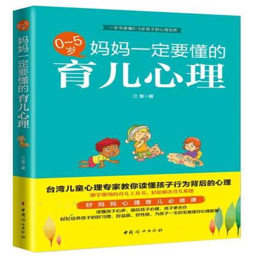 RT现货速发 0-5岁，妈妈要懂的育儿心理9787512713031 江慧中国妇女出版社育儿与家教书籍