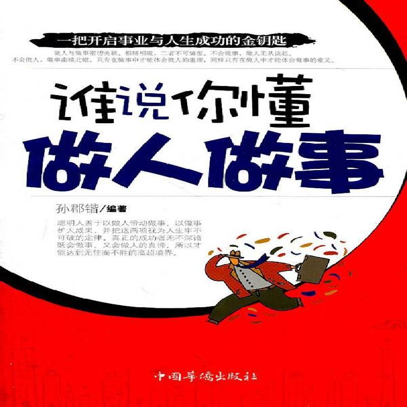 RT正版 谁说你懂做人做事9787511312716 孙郡锴中国华侨出版社哲学宗教书籍