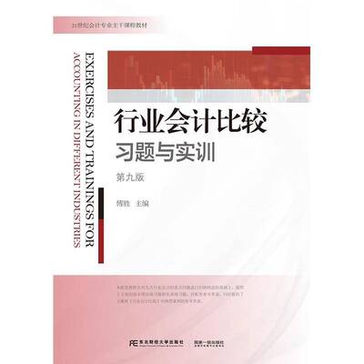 RT正常发货 行业会计比较:习题与实训:exercises and trainings for9787565452123 傅胜东北财经大学出版社经济书籍