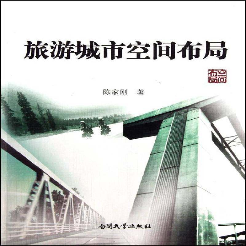 RT正版 旅游城市空间布局9787310035830 陈家刚南开大学出版社建筑书籍,书籍/杂志/报纸,建筑/水利（新）,淘宝优惠券,粉丝福利购,淘宝优惠卷