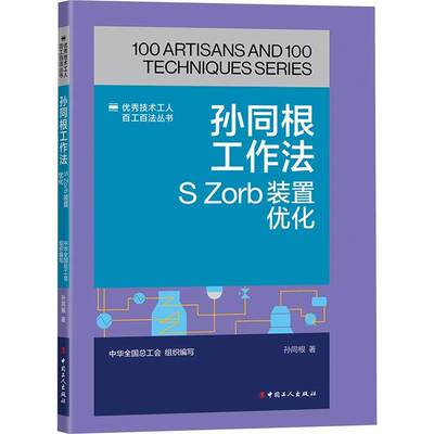 RT正版 孙同根工作法:S Zorb装置优化9787500884637 孙同根中国工人出版社工业技术书籍