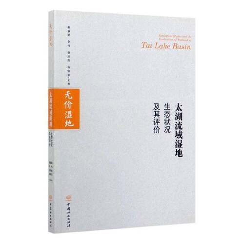 RT现货速发 太湖流域湿地生态状况及其评价9787503898099 崔丽娟中国林业出版社自然科学书籍