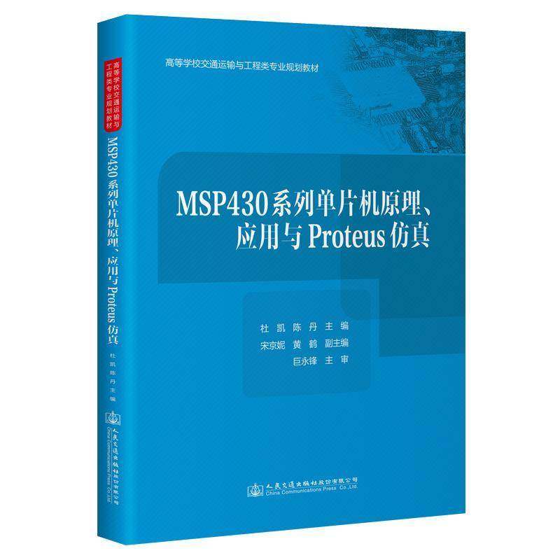 RT正版 MSP430系列单片机原理、应用与 Proteus9787114180682 杜凯人民交通出版社股份计算机与网络书籍
