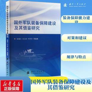 国防工业出版 RT正版 张福元 备保障建设及其借鉴研究9787118132823 社军事书籍 国外军队装