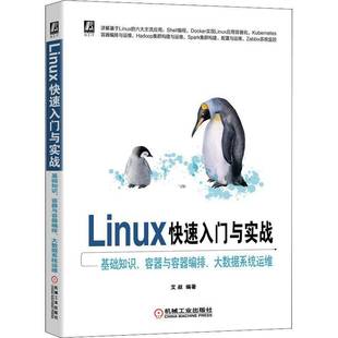 艾叔机械工业出版 RT正版 大数据系统运维9787111691716 容器与容器编排 社计算机与网络书籍 Linux快速入门与实战——基础知识