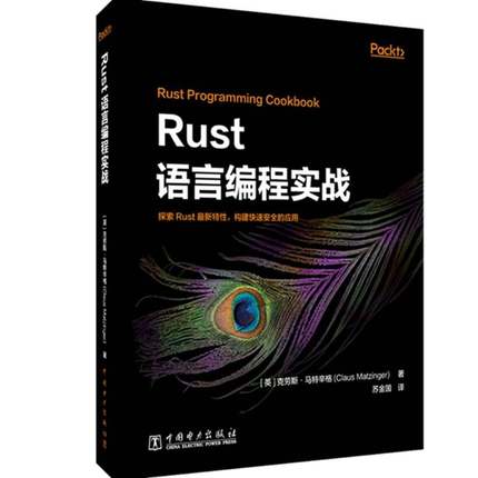 RT正版 Rust语言编程实战9787519849894 克劳斯·马特辛格中国电力出版社计算机与网络书籍