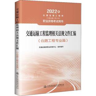 RT正版 交通运输工程监理相关法规文件汇编(公路工程专业9787114177620 交通运输部职业资格中心组织写人民交通出版社股份考试书籍