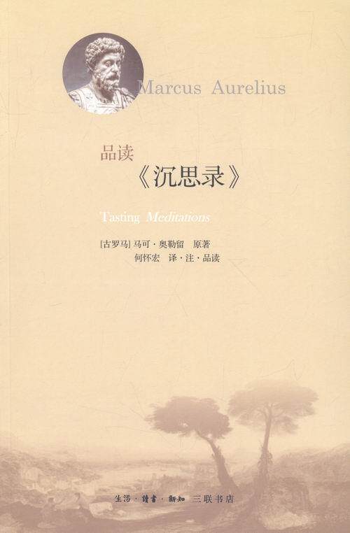 rt正版 品读《沉思录》9787108053770 马可·奥勒留原生活·读书·新