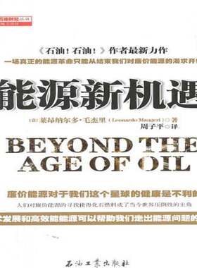 RT现货速发 能源新机遇9787502197476 莱昂纳尔多·毛杰里石油工业出版社工业技术书籍