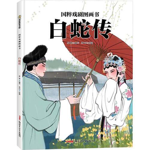 RT现货速发 白蛇传9787537168120 缪惟写青少年出版社儿童读物书籍