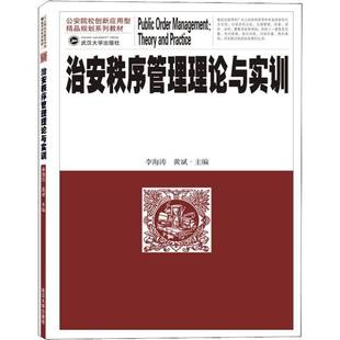 RT正版 治安秩序管理理论与实训9787307205116 李海涛武汉大学出版社政治书籍