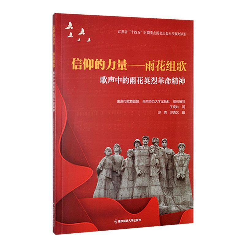 RT正版 信仰的力量 : 雨花组歌 : 歌声中的雨花精神9787565156991 王晓岭词南京师范大学出版社艺术书籍