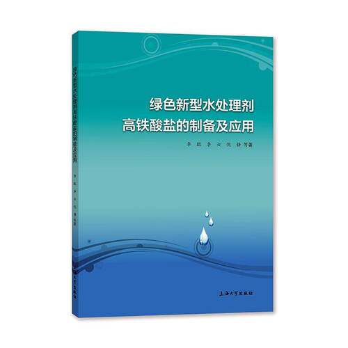 RT现货速发 绿色新型水处理剂高铁酸盐的制备及应用9787567139923 李聪上海大学出版社建筑书籍
