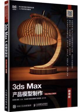 RT正版 3ds Max产品模型制作:3dx Max 2021:微课版9787115663924 陈莉莉人民邮电出版社计算机与网络书籍