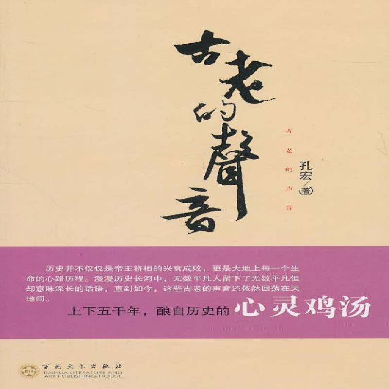 RT正版 古老的声音9787530656914 孔宏百花文艺出版社社会科学书籍,书籍/杂志/报纸,演讲/口才,淘宝优惠券,粉丝福利购,淘宝优惠卷